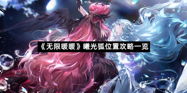 《无限暖暖》曦光狐位置攻略一览