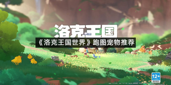 《洛克王国世界》跑图宠物推荐