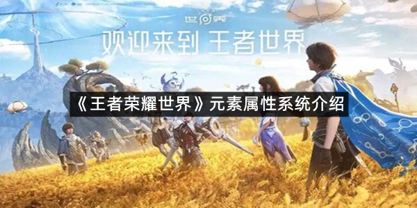 《王者荣耀世界》元素系统介绍