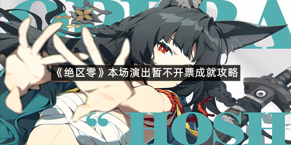 《绝区零》本场演出暂不开票成就攻略