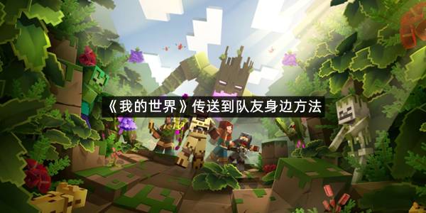 《我的世界》传送到队友身边方法