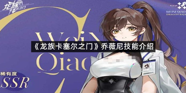 《龙族卡塞尔之门》乔薇尼技能使用方法