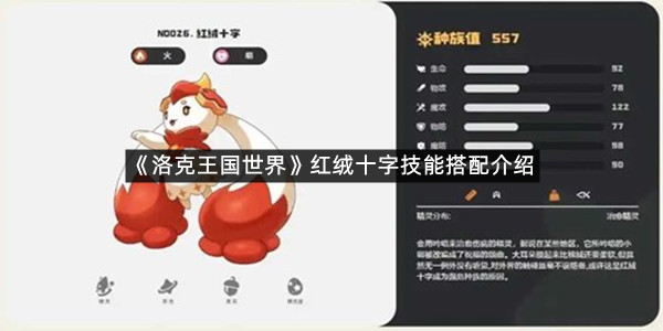 《洛克王国世界》红绒十字技能搭配介绍