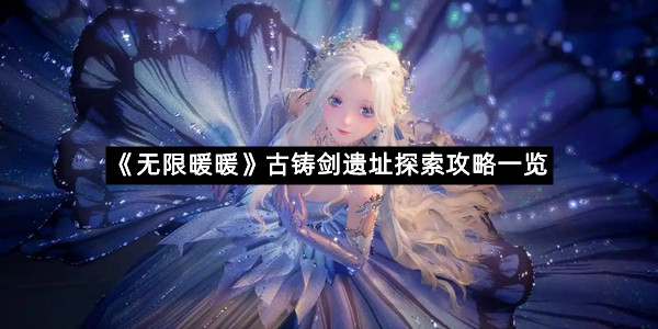 《无限暖暖》古铸剑遗址探索攻略一览