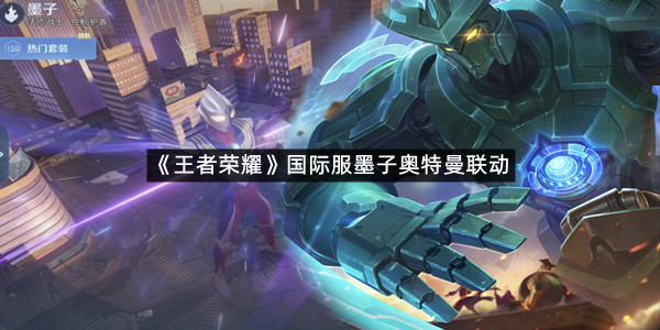 《王者荣耀》国际服墨子奥特曼联动