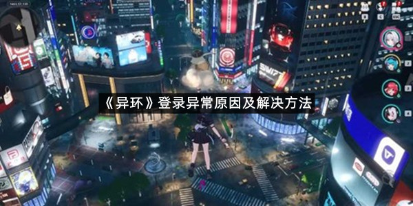 《异环》登录异常原因及解决方法