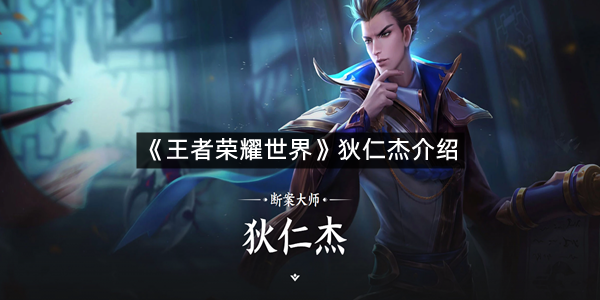 《王者荣耀世界》狄仁杰介绍
