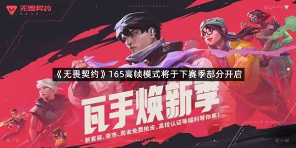 《无畏契约》165高帧模式将于下赛季部分开启
