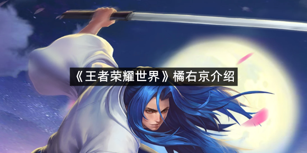 《王者荣耀世界》橘右京介绍