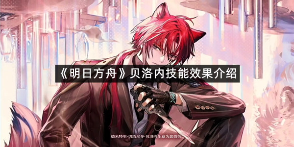 《明日方舟》贝洛内技能效果介绍