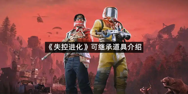 《失控进化》可继承道具介绍