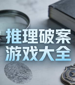 推理破案游戏大全