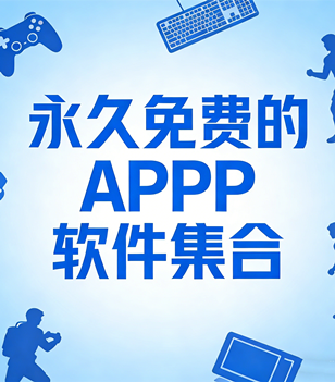 永久免费的APP软件集合