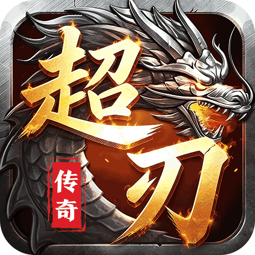 烈火战神超刃专属超超变