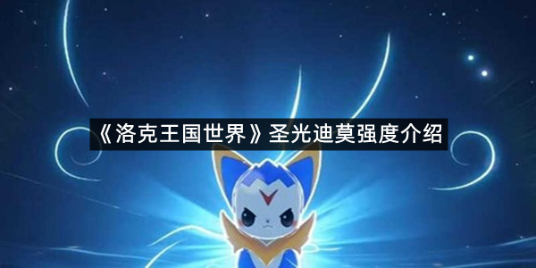 《洛克王国世界》圣光迪莫强度介绍