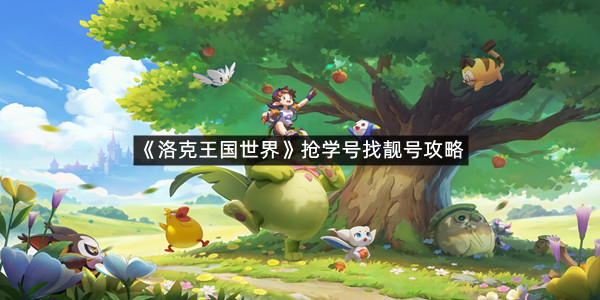 《洛克王国世界》抢学号找靓号攻略