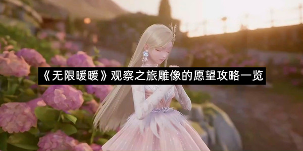 《无限暖暖》观察之旅雕像的愿望攻略一览