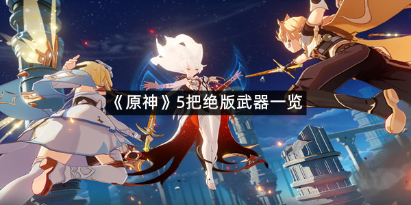《原神》5把绝版武器一览