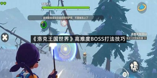 《洛克王国世界》高难度BOSS打法技巧