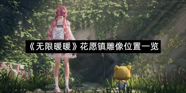 《无限暖暖》花愿镇雕像位置一览