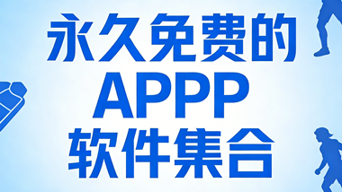 永久免费的APP软件集合