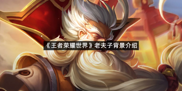 《王者荣耀世界》老夫子背景介绍