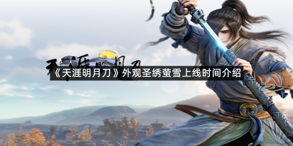 《天涯明月刀》外观圣绣萤雪上线时间介绍