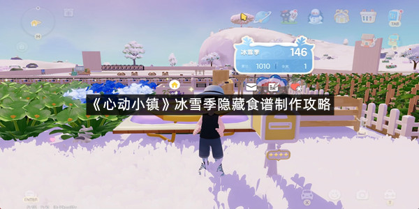 《心动小镇》冰雪季隐藏食谱制作攻略