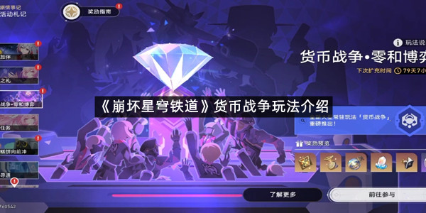 《崩坏星穹铁道》货币战争玩法介绍