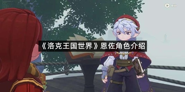 《洛克王国世界》恩佐角色介绍