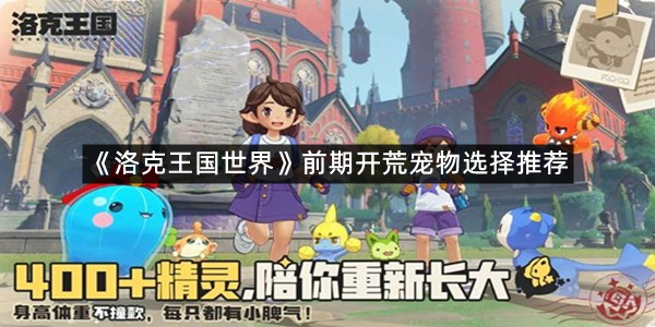 《洛克王国世界》前期开荒宠物选择推荐