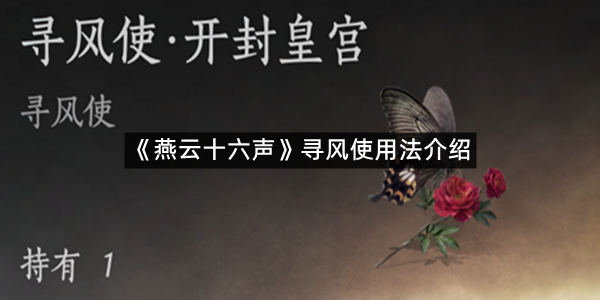 《燕云十六声》寻风使用法介绍