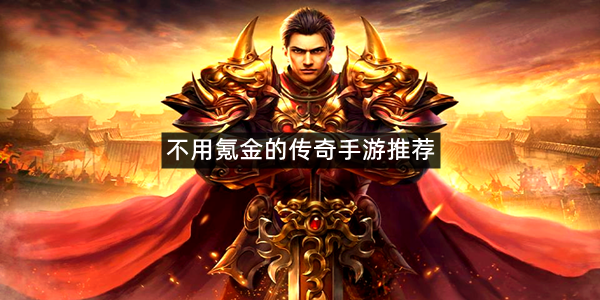 不用氪金的传奇手游推荐