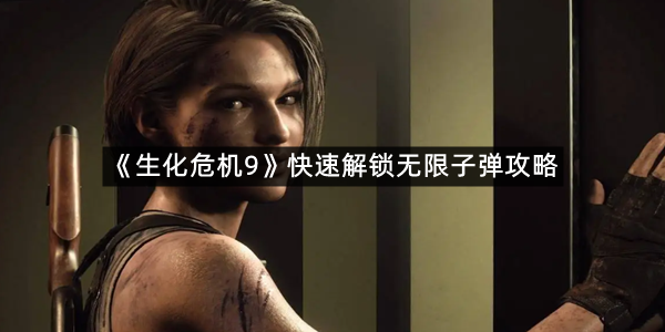 《生化危机9》快速解锁无限子弹攻略