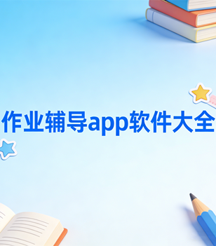 作业辅导app软件大全
