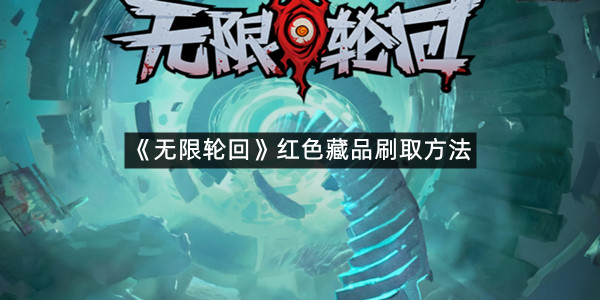 《无限轮回》红色藏品刷取方法