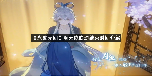 《永劫无间》洛天依联动结束时间介绍