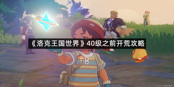 《洛克王国世界》40级之前开荒攻略