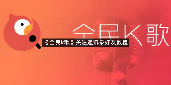 《全民k歌》退出家族方法