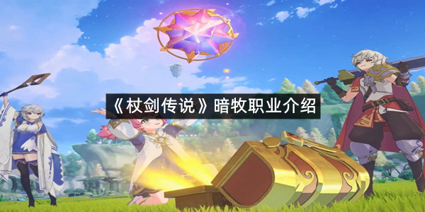 《杖剑传说》暗牧职业介绍