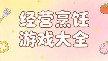 经营烹饪游戏大全