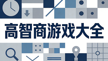 高智商游戏大全