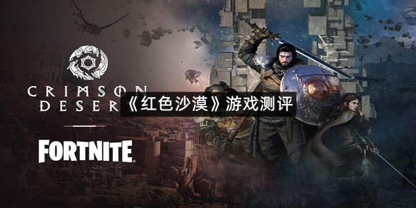《红色沙漠》游戏测评
