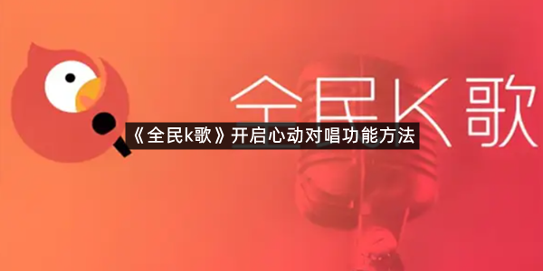 《全民k歌》开启心动对唱功能方法