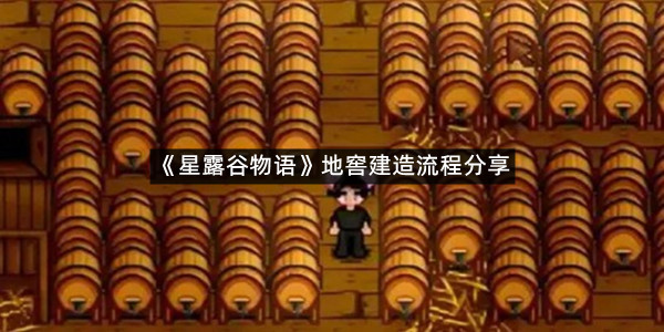 《星露谷物语》地窖建造流程分享