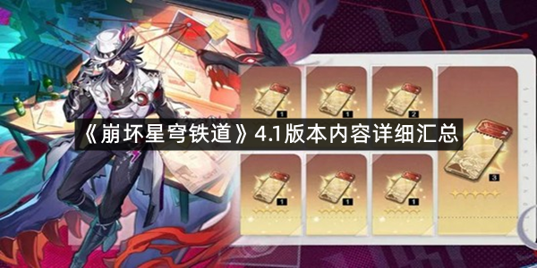 《崩坏星穹铁道》4.1版本内容详细汇总