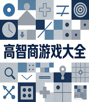 高智商游戏大全