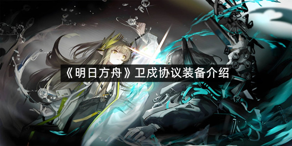 《明日方舟》卫戍协议装备介绍