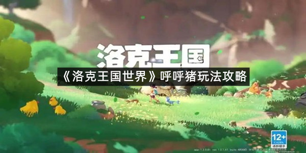 《洛克王国世界》呼呼猪玩法攻略