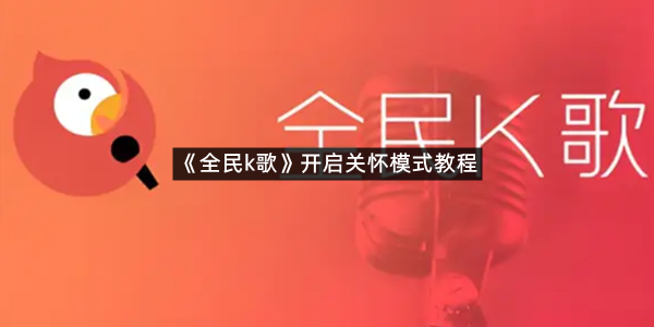 《全民k歌》开启关怀模式教程